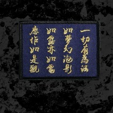 金剛經刺繡魔術貼布章, 1個, 金剛經 8 x 6 CM