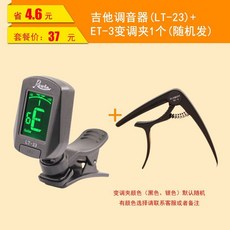 調音器 青歌 LT-23 吉他調音器 尤克里里民謠吉它校音器 定音器電子節拍器, LT-23調音器+ET-3變調夾隨機, 1個