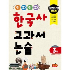 진짜 진짜 한국사 교과서 논술 3 조선 건국~조선 후기 : 마인드맵 학습법, 시소스터디