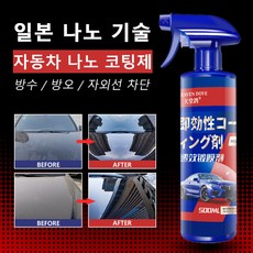 [강력코팅!] 자동차 나노코팅제 광택제 발수코팅제 셀프 광택제 자동차 물왁스 물때 제거 스프레이 유리막코팅 광택 증진제 물때 제거 스프레이, 1개, 500ml