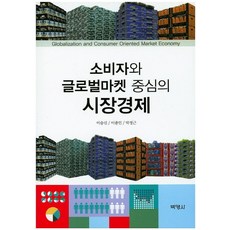 以消費者與全球市場為中心的市場經濟, 博英社, 李承信 等著