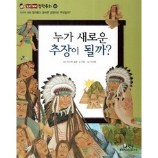 누가 새로운 추장이 될까?:정의롭고 올바른 경쟁이란 무엇일까?, 한국셰익스피어