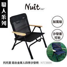 【努特NUIT】托托里 NTC98 鋁合金四季沙發椅 職人系列 加寬版折合椅 露營休閒椅 透氣網椅, 1個