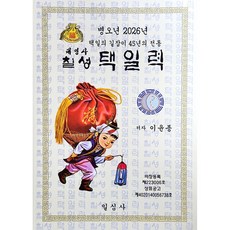 병오년 칠성택일력(소) (이윤종) 일심사