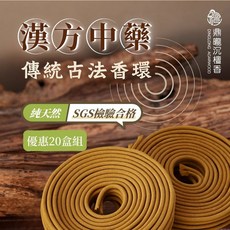 鼎曨沉檀香 漢方中藥香環 24小時環香 台灣製造 SGS檢驗合格 無添加 祭祀薰香, 1個, 超值優惠 200環/20盒 (選用宅配)