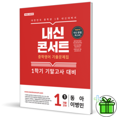 2026 내신콘서트 영어 중 1-1 기말고사 동아 이병민 - 에듀플라자, 2026 내신콘서트 영어 중 1-1 기말고사 동아 이병, 영어영역, 중등1학년