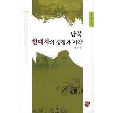 남북 현대사의 쟁점과 시각, 선인, 정창현 저