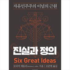 진실과 정의, 모티머 애들러, 코스모스