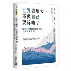 金誠商號 全新現貨 尼采 梭羅 哲學大師經典套書：世界這麼大，不做自已要幹嘛+湖濱散記, 世界這麼大，不做自已要幹嘛？