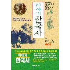 이야기 한국사, 청아출판사
