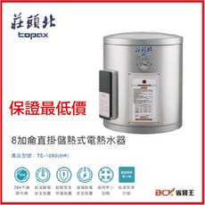 【省錢王】【下單享折價 保證最低價】莊頭北TE-1080 8加侖直掛儲熱式電熱水器, TE-1080