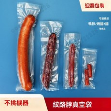 香腸專用真空袋 加厚紋路 長款包裝保鮮袋 食品紋路包裝袋 臘腸密封袋 食品真空袋 食品保鮮袋 紋路真空袋 紋路袋 保鮮袋, 1個, 紋路6cm*20cm19絲100個