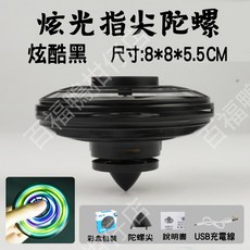 炫光指尖迴旋陀螺 智能飛行 LED 8*8*5.5CM, 1個, 炫酷黑