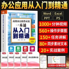 辦公軟件書 電腦應用書 Word Excel PPT辦公應用 從入門到精通 2025版 PS自學辦公軟件視頻教學 精選好書, 辦公從入門到精通【四色印刷+同步演示視頻