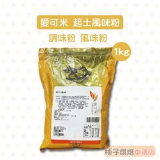 愛可米 起士風味粉 1kg, 1個