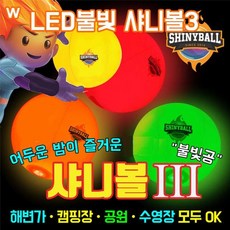 야광볼 LED불빛 샤니볼3