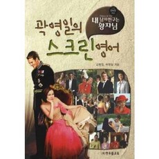 [중고] 곽영일의 스크린 영어: 내 남자친구는 왕자님 (책만 있음) | 김형엽 곽영일 | 한우물교육 | 2010년, 김형엽 외