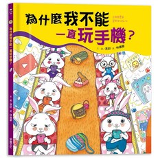 米蘭書殿 為什麼我不能一直玩手機？兒童繪本 培養健康手機使用習慣, 采實文化