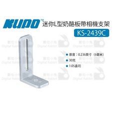 KUPO KS-2439C 迷你L型奶酪板相機支架 (數位小兔), 1個