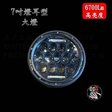 《美式工廠》LED 7吋薄型日行燈燈耳式大燈組 頭燈 復古大燈 滑胎 檔車, 1個