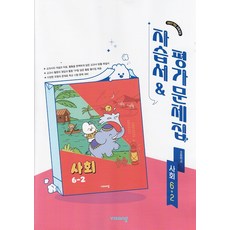 비상교육 초등학교 사회 6-2 자습서+평가문제집 설규주 / 2026년
