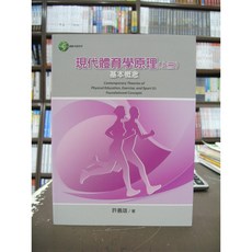 揚智出版 現代體育學原理(上冊) 基本概念 許義雄 2017年10月 大學用書 國考