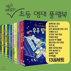 [전집] 쉽고 재밌는 초등 영재 플랩북 13권세트(색연필증정) : - 컴퓨터와 코딩 분수와 소수 네가 알아야할 모든 지식 지구와 기후 변화 단위와 측정..., 어스본코리아(전집)