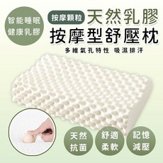 乳膠按摩顆粒舒壓枕，智能睡眠健康乳膠，透氣排汗記憶減壓，舒適柔軟防蟎, 米白色, 1件