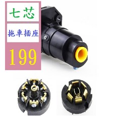 【三峽貓爸的店】 6-24V美規7芯拖車插頭插座 拖車連接器 房車、遊艇電源插頭 七芯拖車插座, 1個