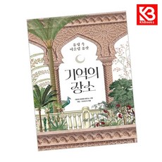 기억의 장소 책 + 책갈피 [KHBOOKS]