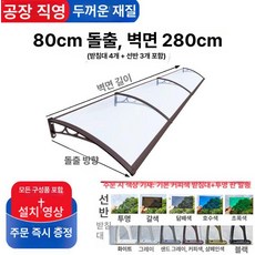 비가림막 현관 캐노피 출입문 지붕 브래킷 방수 비가림 카페 빗물막이 가림막 어닝 합금 야외, 280cm