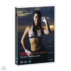 [DVD] 최윤영의 파워 다이어트 프로그램 : 타이킥 (Thai Kick DVD)