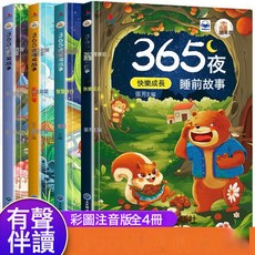 DFMEI 【彩圖注音】365夜睡前故事 寶寶睡前啓蒙早教繪本 有聲伴讀書籍, 【全4冊】365夜睡前故事:如圖