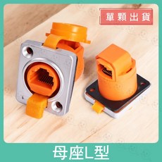 魔音傳腦 防水型網路插座, 1個, 母座L型