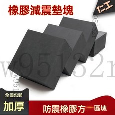 洗衣機防震墊 橡膠墊塊 減震墊 防潮墊, 1個, 200x200x30mm厚