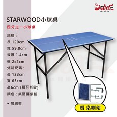 STARWOOD 小球桌 四分之一球桌, 1個, STARWOOD 四分之一