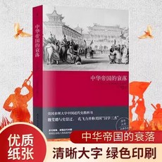 魏斐德著 中華帝國的衰落 歷史書籍