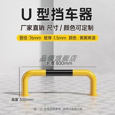 주차장 안전바 충돌방지 76x2000x300x1.5 난간 M자형 펜스 가드레일, 1개, AV. U형 76x800x300x1.5 옐로우 블랙 도