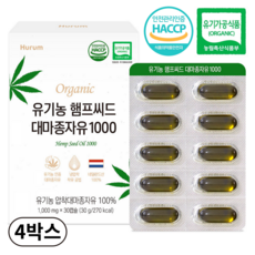 유기농 대마종자유 식약청인증 HACCP 1000mg 냉압착 식물성 오일 캡슐, 4박스, 30회분