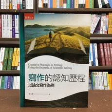 五南出版 大學用書 寫作的認知歷程 以論文寫作為例 李玉琇 2020年12月