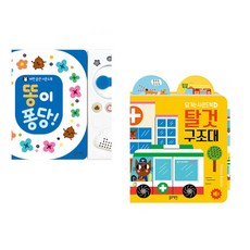 (잘 웃는 토끼) 똥이 퐁당! + (테레사 벨론 (그림)) 당기는 사운드북 : 탈것 구조대 (전2권)