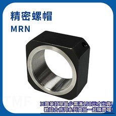 【日機】四角精密螺帽 徑向鎖定 固鎖螺帽 螺母 輕負載傳動機構固定 MRN系列, 1個, MRN17x1.0P