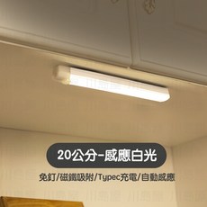 USB充電LED感應小夜燈 - 磁吸式 人體感應 節能省電 走廊/露營/壁燈 - 20公分, 1個, 20cm長條型白光(4段模式)附磁吸片
