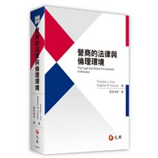 營商的法律與倫理 9789575119331 書本熊書屋