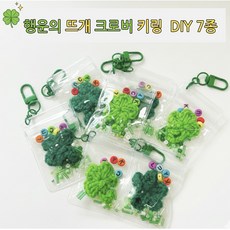 크로버 키링 만들기 7종 세트, 1개