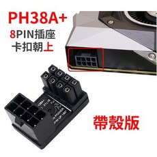 顯卡電源 6PIN 8PIN 180度 90度 轉向接頭 白色, 1個, 8-PIN A款帶殼 (38A+)