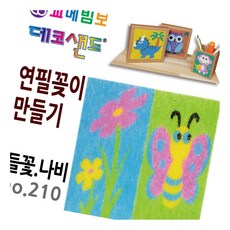 데코샌드 연필꽂이 만들기 들꽃 나비 색모래놀이 책상정리 초등만들기