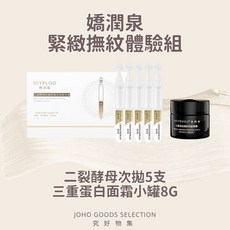 嬌潤泉全系列商品 (洗面乳/次拋精華/卸妝膏/三重蛋白面霜/面膜) 七老闆 大小楊哥推薦, 1個, 【撫紋緊緻體驗組】小金5支+蛋白霜8g