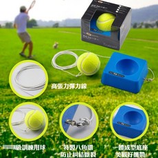 【FAIR SPORTS】網球練習座, 1個, 綁線網球(含底座)