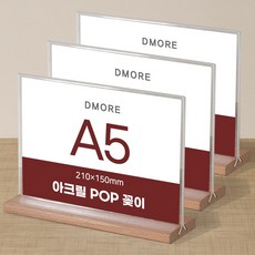 디모어 POP 꽂이 아크릴 메뉴판 홍보 광고 안내판 스탠드 거치대 투명꽂이, 3개, 원목